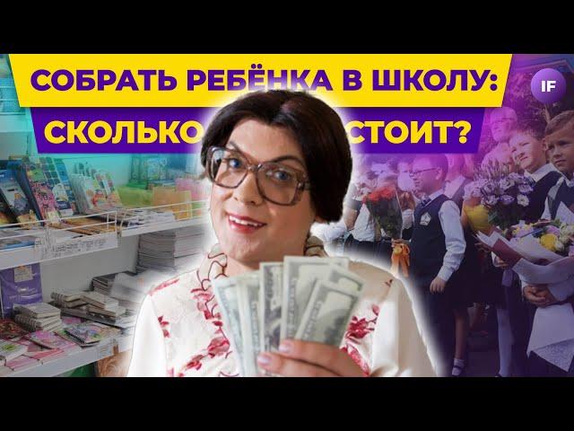 1 сентября: сколько стоит собрать ребенка в школу? / Планируем семейный бюджет