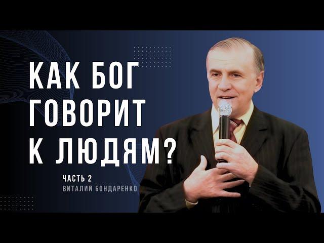 Виталий  Бондаренко - Как Бог говорит к людям?  Ч.2 │ Проповеди христианские