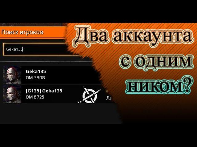 Как работают Аккаунты и Ники в игре. Смена Ника Crossout