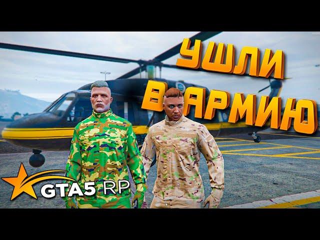 МЫ ПОШЛИ В АРМИЮ  GTA 5 RP ВЫЖИВАНИЕ С НУЛЯ #8