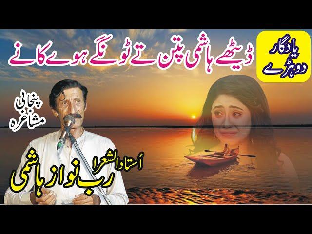 Rab Nawaz Hashmi New Punjabi Mushaira || New Dhoray ||  MNW Studio Sahiwal ||