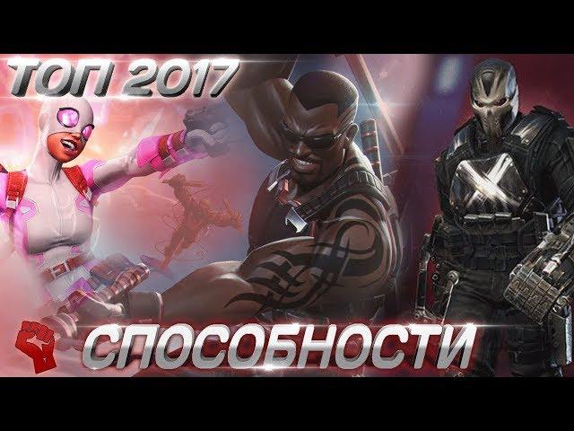 Топ Чемпионов 2017 | Способности | Марвел Битва Чемпионов