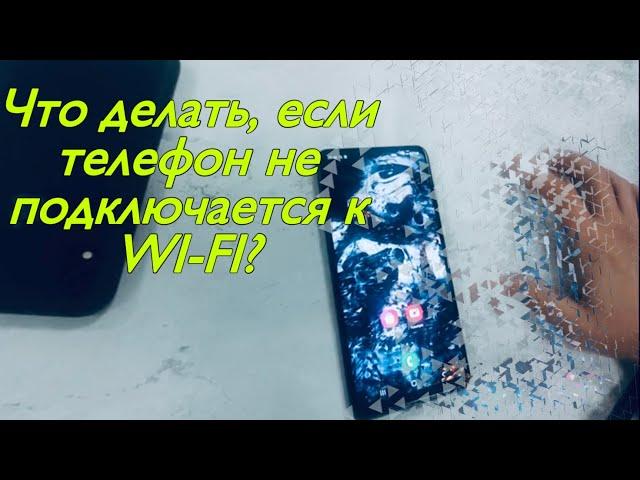 Что делать если телефон не подключается к wi-fi? Что делать если Samsung не видит wi-fi?