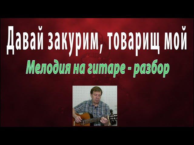 Давай закурим. Мелодия на гитаре. Моя аранжировка