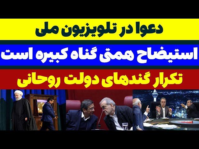 دعوای موافقان و مخالفان استیضاح همتی در تلویزیون - مسلمان تی وی