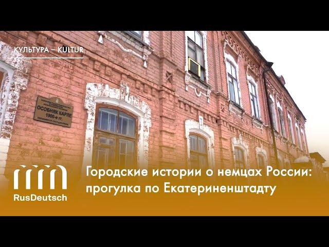 Городские истории о немцах России: Маркс