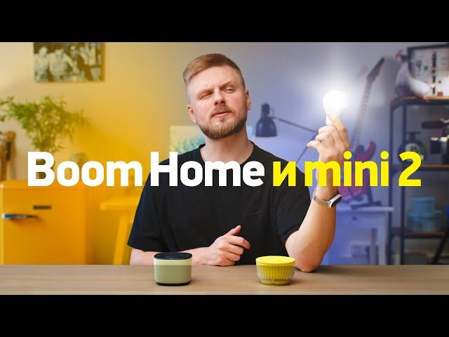 Обзор SberBoom Home и mini 2