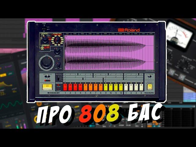 Как создать и обработать жирный 808 бас в Ableton Live 11. Фишки работы с басом. 808 Day.