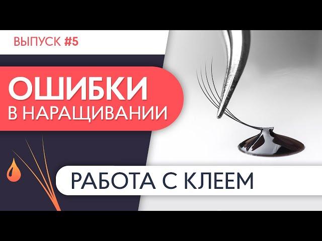 РАБОТА С КЛЕЕМ | Ошибки в наращивании ресниц. Выпуск №5