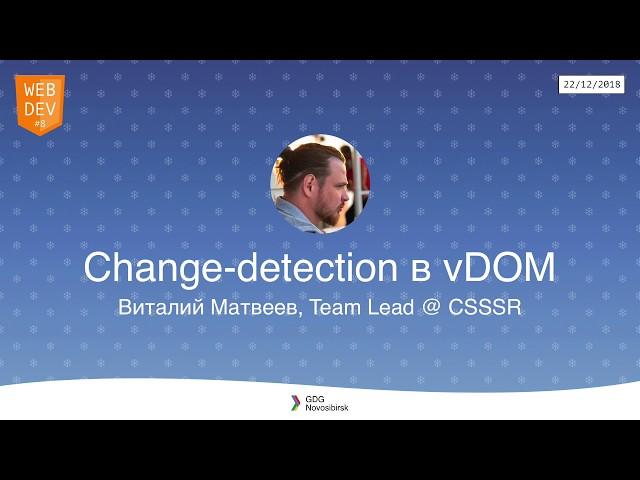 WebDev Meetup #8 - "Сhange-detection в vDOM", Виталий Матвеев