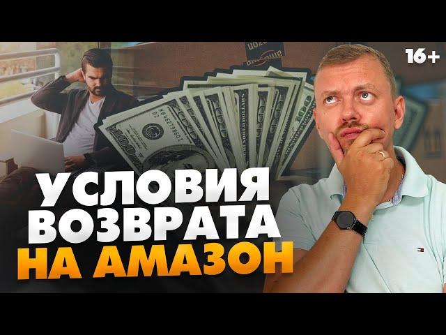 Товарный бизнес на Амазон / Сроки возврата денег преп-центром / 16+