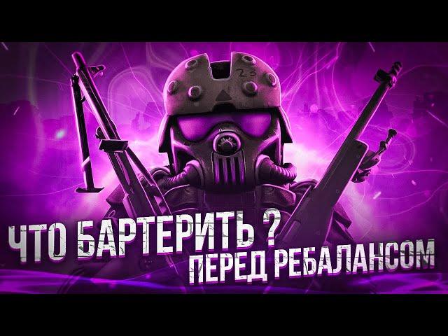 ЧТО БАРТЕРИТЬ НОВИЧКУ ПЕРЕД РЕБАЛАНСОМ? ► STALCRAFT