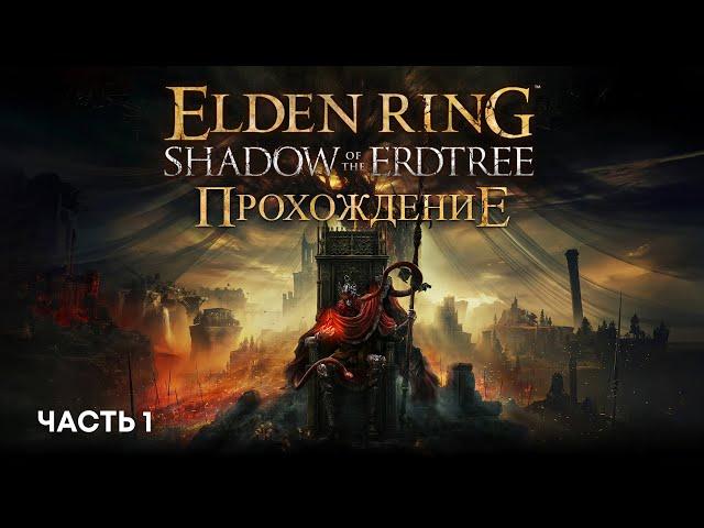 ПРОХОЖДЕНИЕ DLC | SHADOW OF THE ERDTREE | Часть 1