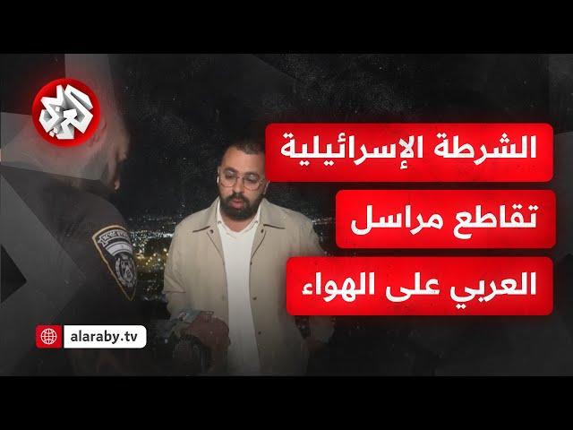 شاهد │ الشرطة الإسرائيلية تقاطع مراسل التلفزيون العربي أحمد دراوشة على الهواء مباشرة وتطلب قطع البث