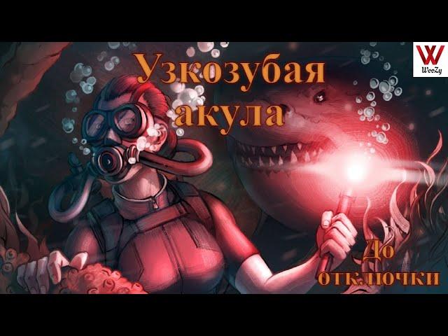 Depth геймплей за Узкозубую Акулу. До отключки.