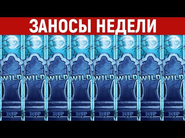 ЗАНОСЫ НЕДЕЛИ.ТОП 5 больших выигрышей от x2000. 717 выпуск