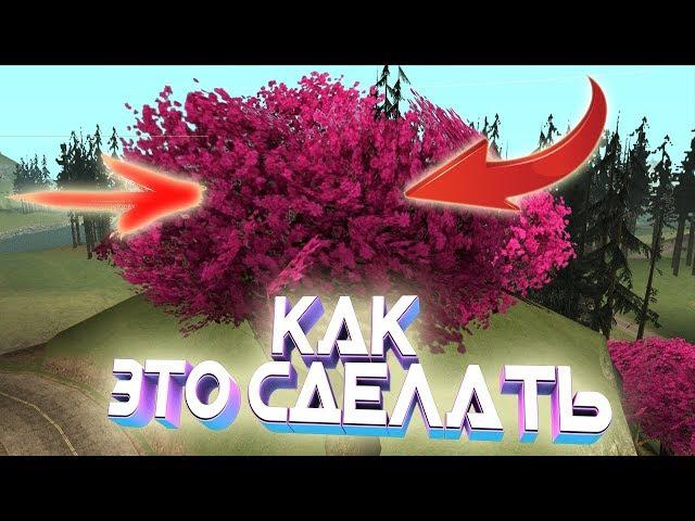 КАК СДЕЛАТЬ CRMP ИГРОЙ НАРКОМАНА? | СТАВИМ РОЗОВЫЕ ДЕРЕВЬЯ И ДОРОГИ