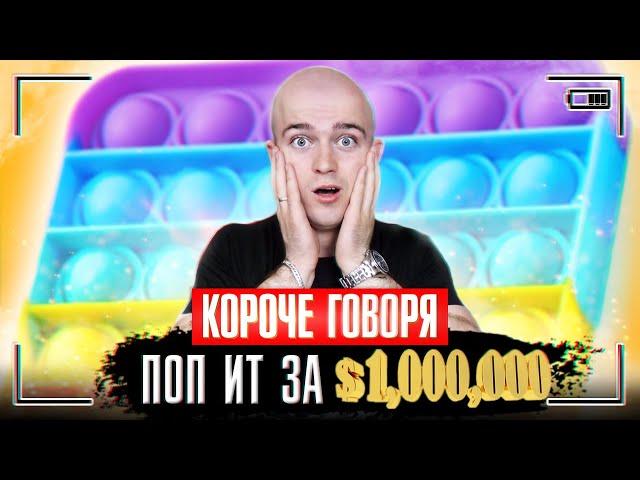 КОРОЧЕ ГОВОРЯ, ПОП ИТ ЗА МИЛЛИОН [самый дорогой pop it] ИГРУШКА АНТИСТРЕСС ПОПЫТ