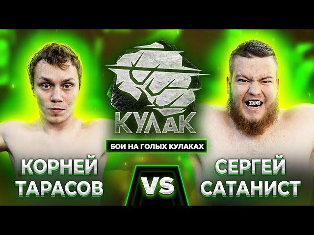 Корней "Цепной Пёс" Тарасов vs Сергей "Сатанист" Поштак / Бой на голых кулаках