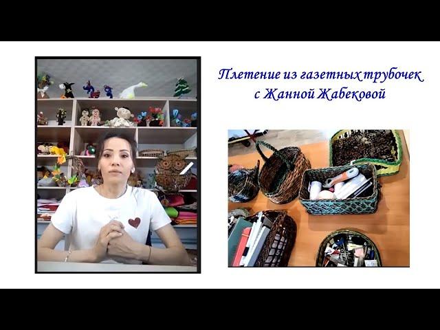 "Плетение из газетных трубочек" : мастер-класс