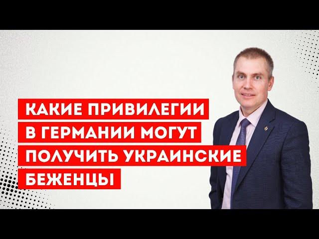 Какие привилегии в Германии могут получить украинские беженцы