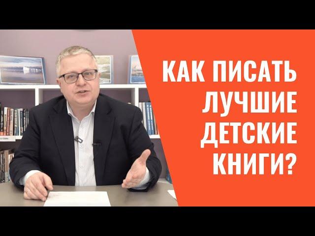  Как стать писателем и написать лучшие детские книги? | Детская литература, лекция