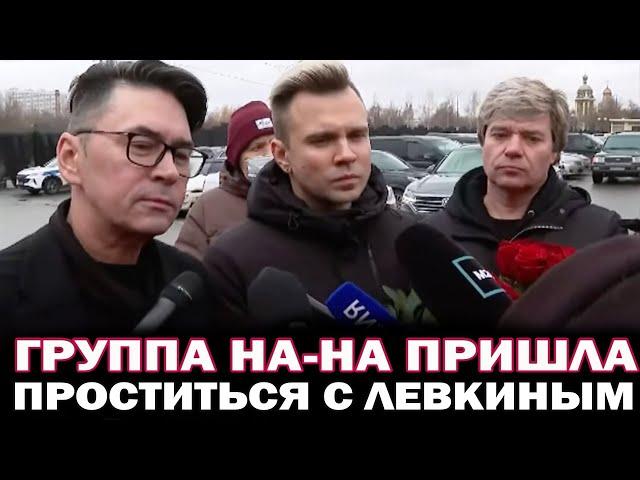 Пришли проститься. Группа "На-На" пришли на похороны Владимира Лёвкина