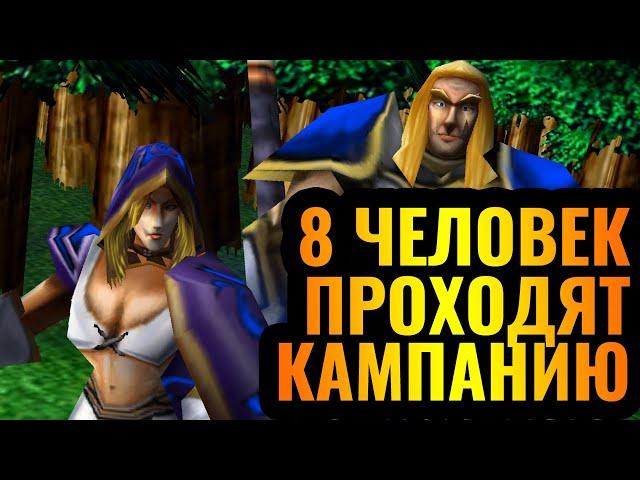 ВОСЕМЬ игроков  проходят кампанию Артаса! Кооперативная кампания со зрителями в Warcraft 3 Reforged