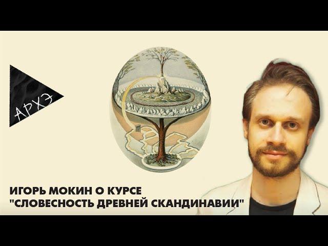 Игорь Мокин: Курс "Словесность древней Скандинавии"