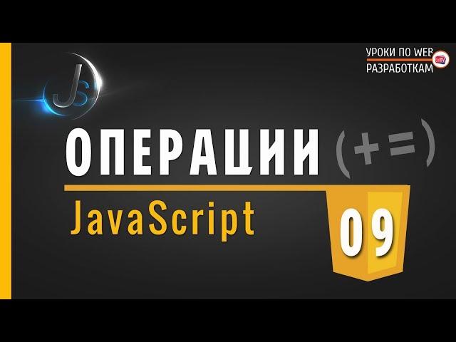 JavaScript - #9  КОМБИНИРОВАННЫЕ операции / Практика JS