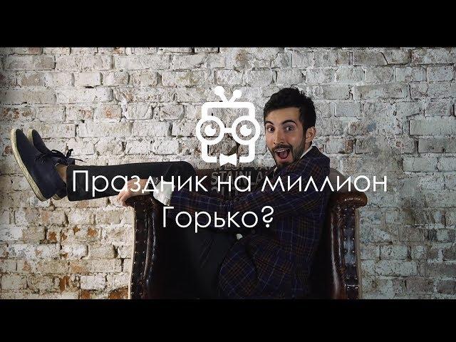 Горько или Что сделать чтобы гости не кричали горько?! 19. Праздник на миллион