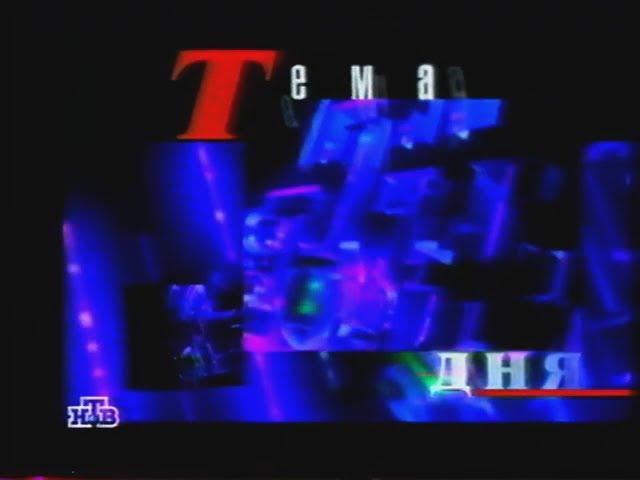 Заставка рубрики "Темя дня" в программе "Сегодня вечером" (НТВ, 1997-1998)