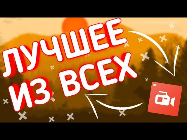 ЛУЧШЕЕ ПРИЛОЖЕНИЕ ДЛЯ ЗАПИСИ ВИДЕО С ЭКРАНА НА АНДРОИД !!!