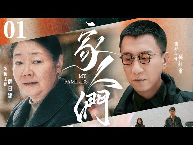 【My Families】▶EP 01 | Sun Honglei, Sarina, Jia NailiangRoom CDrama