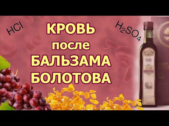 Кровь после бальзама Болотова