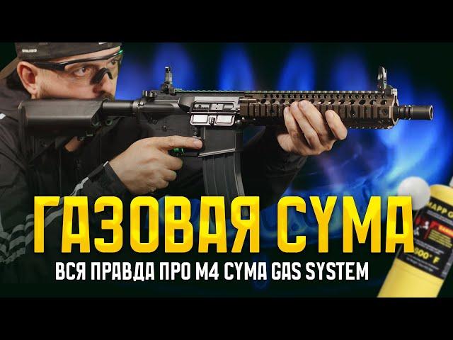 ВСЯ ПРАВДА ПРО ГАЗОВУЮ CYMA - M4 CYMA GAS SYSTEM. СРАВНЕНИЕ С МАРУЙ MWS GBBR