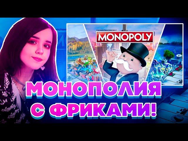 МОНОПОЛИЯ С ФРИКАМИ! ЮЕЧКА МОКРИВСКИЙ ШАДОУКЕК И ГУАКАМОЛЛИ ИГРАЮТ В МОНОПОЛИЮ НА СТРИМЕ!