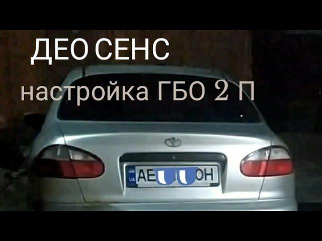 ДЕО СЕНС. настройка ГБО 2поколение