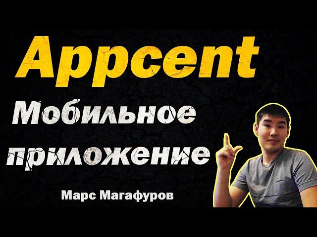 Как заработать на мобильном телефоне с помощью Appcent.Заработок на установке мобильных приложений