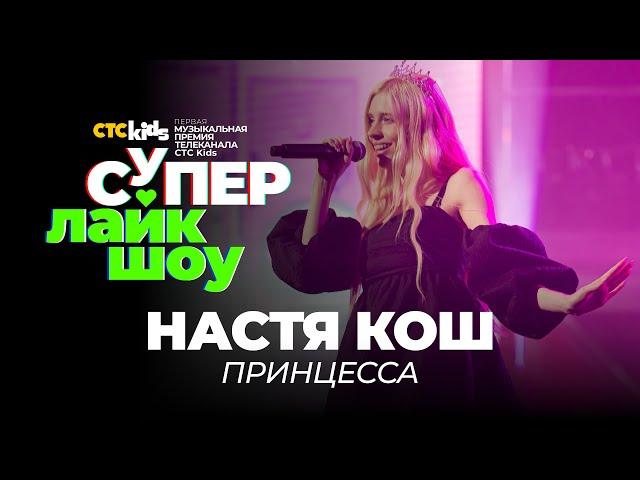 Настя Кош — «Принцесса» | СуперЛайкШоу CTC Kids