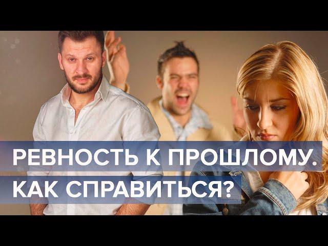 Ревность к прошлому. Почему прошлые отношения мешают строить новые?