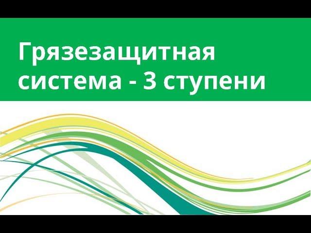 3 ступени грязезащитной системы