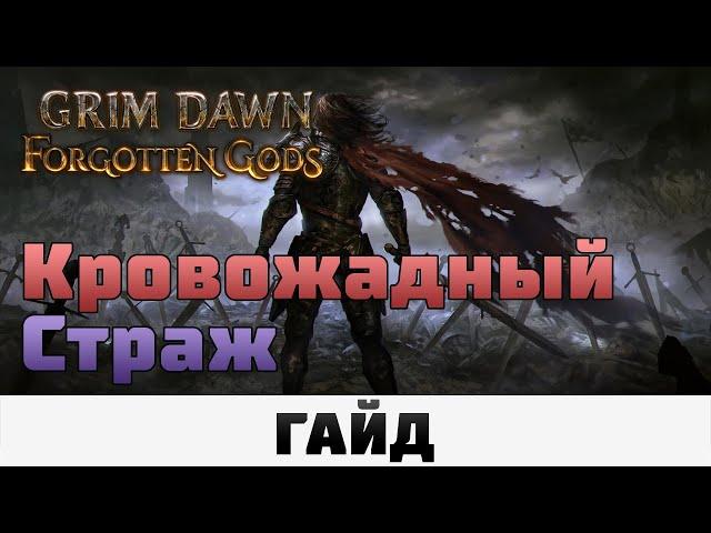 Grim Dawn - Кровожадный Страж | Гайд