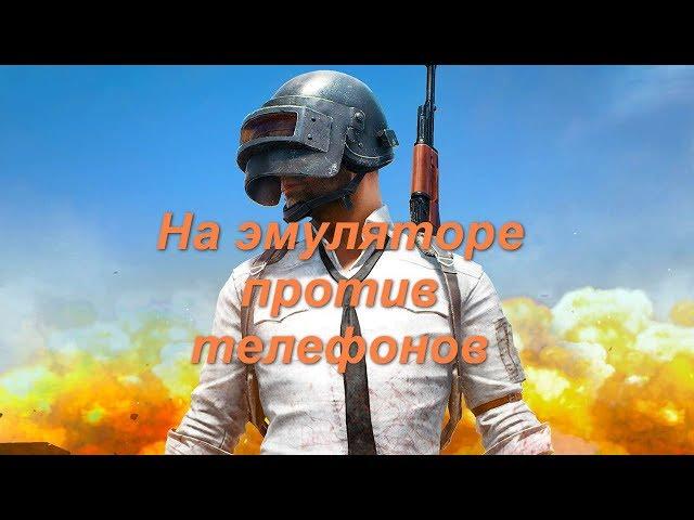 PUBG Mobile. Убираем обнаружение эмулятора с помощью MEMu