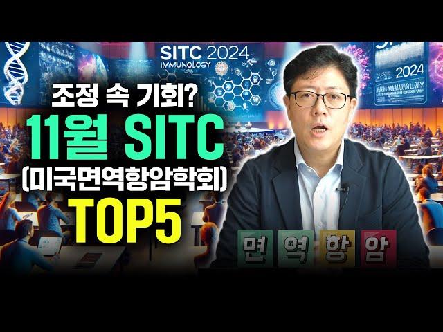 연말 바이오 대형 호재! 미국 SITC 학회 발표 기업 총정리 | 면역항암학회 알츠하이머학회