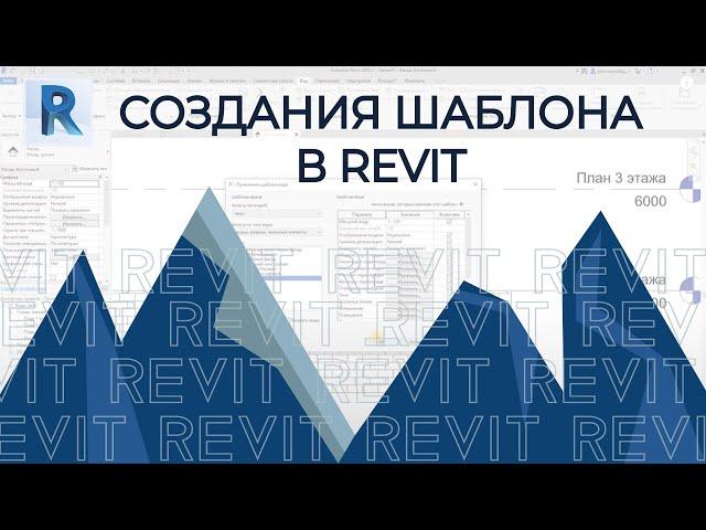 Создание своего шаблона REVIT