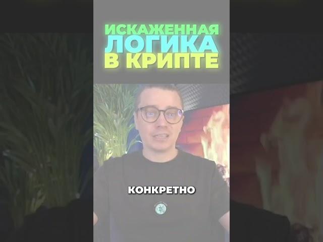 Искажённая логика в крипте — главный инструмент твоего слива  - ДНЕВНИК АКТИВОВ