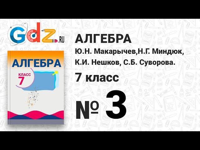 № 3- Алгебра 7 класс Макарычев