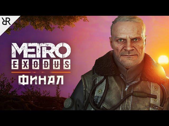 METRO: Exodus (МЕТРО: Исход)  Прохождение (Рейнджер - Хардкор) Мертвый Город - Новосибирск