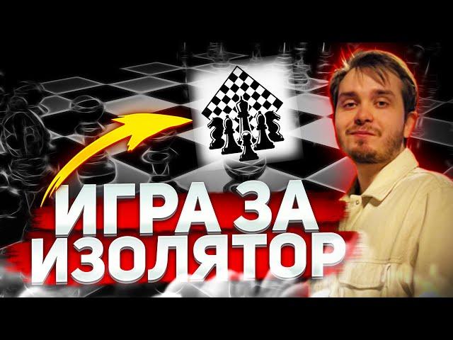 ИЗОЛЯТОР-СИЛА!?